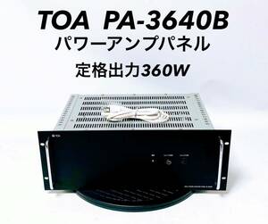 ■動作品■ TOA トーア PA-3640B パワーアンプパネル 定格出力360W