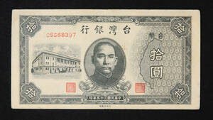 Pick#1937/中国紙幣 台湾銀行 拾圓（1946）[2601]