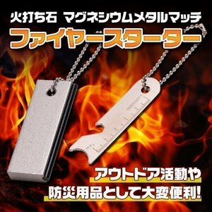 ★送料無料 ファイヤースターター 火打ち石 マグネシウム メタルマッチ 着火器 緊急 災害 アウトドア キャンプ サバイバルツール 火打石