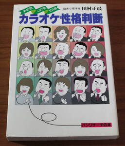 ★49★カラオケ性格判断　あの歌この唄101曲　パンリサーチの本　古本★