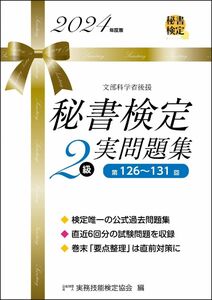 [A12325196]秘書検定２級実問題集　2024年度版 (秘書検定公式問題集)