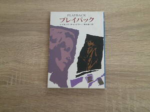 プレイバック　レイモンド・チャンドラー　訳:清水俊二　カバー:池田拓　ハヤカワ・ミステリ文庫　早川書房　か74