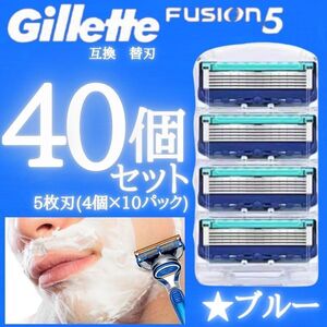 40個 ジレット ブルー 替刃 フュージョン互換品 5枚刃 替え刃 髭剃り カミソリ 互換品 Gillette Fusion 剃刀 プログライド PROGLIDE 顔剃り