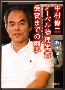 中村修二　ノーベル物理学賞受賞までの闘い　（杉田望/文芸社文庫）