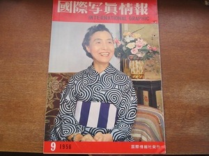 1705MK●国際写真情報 1956.9●加藤シヅエ/何処へ行く沖縄/重光葵外相モスクワへ/汐留駅/イギリス版太陽族/新観光地ナチの別荘/板垣退助