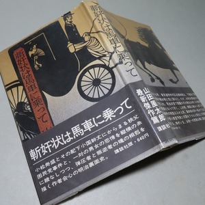 山田風太郎：【斬奸状は馬車に乗って】＊昭和４８年：＜初版・帯＞