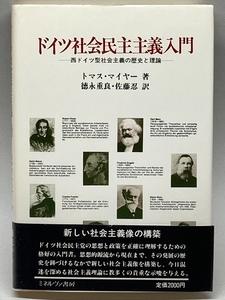 ドイツ社会民主主義入門: 西ドイツ型社会主義の歴史と理論 ミネルヴァ書房 トマス マイヤー