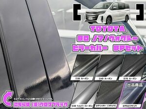 【ドレスアップ】80系 ノア/ヴォクシー/エスクァイア グロスブラック ピラーカバー8P【バイザー装着車用】【ピラーガーニッシュ】