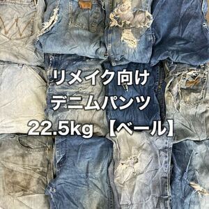 fromアメリカ ベール リメイク向け デニムパンツ22.5kg 送料無料 古着 used vintage 仕入れ 卸 輸入 usa ジーンズ 再構築 ラングラー