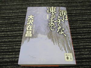 D 大沢 在昌 新装版 涙はふくな、凍るまで 講談社文庫