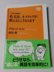 デイビッド・セイン 森田修『やり直し教養講座 英文法、ネイティブが教えるとこうなります』(NHK出版新書)