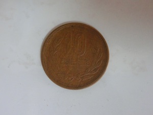 10円硬貨　昭和32年