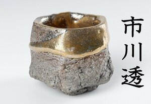 【MKA】人気作家　市川透　ぐい呑2　金彩　美品　共箱　師は隠崎隆一　栞　共布　酒器　備前　真作保証