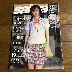 サブラ2006年3月23日号(付録DVD未開封＆ピンナップ付き)小松彩夏.磯山さやか.佐藤和沙.海川ひとみ.後藤ゆきこ.北村ひとみ.高木加織.他)