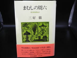 まむしの周六　萬朝報物語　三好徹　中央公論社　LY-e4.250115