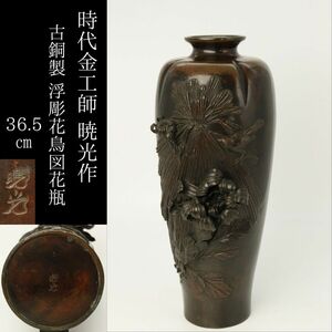 【LIG】時代金工師 暁光作 古銅製 浮彫花鳥図花瓶 36.5㎝ 重量3.2kg 細密技巧 旧家収蔵品[.WP]24.06