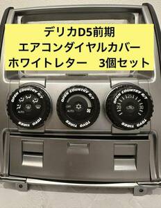 三菱 デリカ D5 エアコンダイヤルカバー　3個　ホワイトレター　オフロード　オープンカントリー風