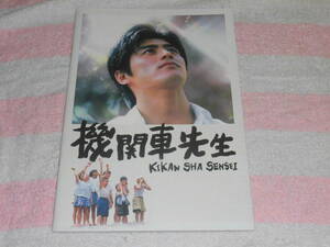 @*機関車先生　映画 パンフレット 2004年■坂口憲二 堺正章 倍賞美津子 大塚寧々 伊武雅刀 吉谷彩子 佐藤匡美 森田直幸 中山麻聖■廣木隆一
