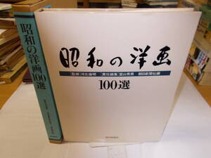 ★即決★値下★『昭和の洋画１００選』　河北倫明/監修、冨山秀男/責任編集　１９９１年朝日新聞社刊