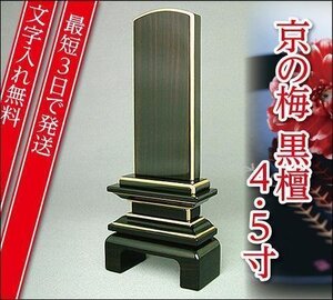 『最短3日で発送/文字入れ無料』国産品 京の梅 漆仕上げ黒檀 4.5寸【家具調位牌・モダン位牌】