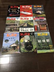 旅と鉄道9冊まとめて