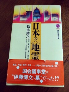 新品 日本の地霊(ゲニウス・ロキ) 鈴木博之著 講談社現代新書 日本 