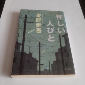 怪しい人びと （光文社文庫） 東野圭吾／著