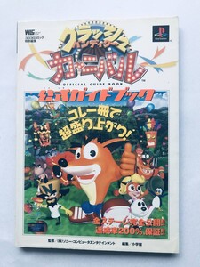 クラッシュバンディクーカーニバル 公式ガイドブック 攻略本 初版 Crash Bandicoot Carnival Official Guide book Strategy PS First Ed