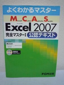 よくわかるマスターMCAS Excel 2007完全マスターI CD付 MOS試験