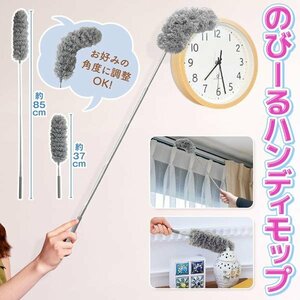 モップ 伸縮 ハンディ 伸びる 曲がる 洗える 掃除道具 天井 はたき エアコン 37～85cm 高所 ロング 送料無料/規格内 S◇ 伸びるモップ