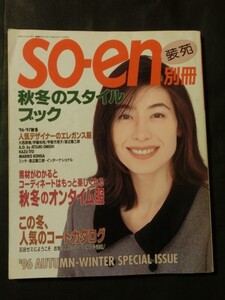 希少☆so-en 別冊 装苑 1996年11月 秋冬のスタイルブック 小泉かおる 素材別コーデ デザイナーのエレガンス服 クリスマス96 文化出版局