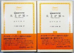 710029タイ 「大王が原 上・下巻の２冊完結セット (タイ叢書17・18)」リアムエーン　井村文化事業社 B6 112606