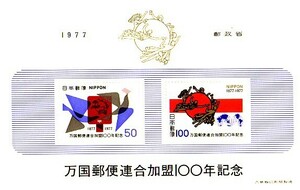 「万国郵便連合加盟100年記念」の記念切手です