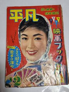 ２５　昭和３２年１２月号　平凡　浅丘ルリ子　小坂一也　小山明子　司葉子　久我美子　杉田弘子　島倉千代子　団令子　筑波久子　泉京子　