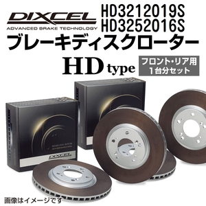 HD3212019S HD3252016S DIXCEL ディクセル ブレーキディスクローター HDタイプ フロントリアセット 送料無料