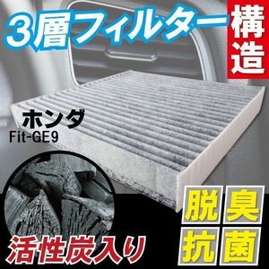 エアコンフィルター 交換用 ホンダ HONDA フィット Fit GE9 対応 消臭 抗菌 活性炭入り 取り換え 車内 純正品同等 新品 未使用 高品質