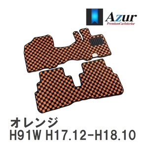 【Azur】 デザインフロアマット オレンジ ニッサン オッティ H91W H17.12-H18.10 [azns0031]