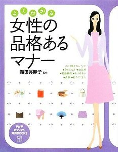 よくわかる女性の品格あるマナー PHPビジュアル実用BOOKS/篠田弥寿子【監修】