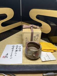 備前　人間国宝　金重陶陽　門下　酒器の神様　中村六郎　大振り　酒呑　共箱　中村眞　鑑定書　本物保証　大石噛み