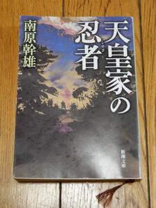 天皇家の忍者(しのび) 新潮文庫 南原 幹雄著 平成13年11月1日発行