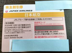 １円スタート　日本航空　株主割引券　１枚　２６年５月３１日まで　格安　割引　