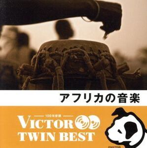 ＜TWIN BEST＞アフリカの音楽/(ワールド・ミュージック),ハムザ・エル=ディーン,ゲタチュウ・アブディ,ラミン・コンテ,スンジュール・シソ