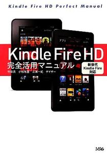 Kindle Fire HD完全活用マニュアル 新世代Kindle Fire対応/竹田真,小枝祐基,三浦一紀,ゲイザー【著】