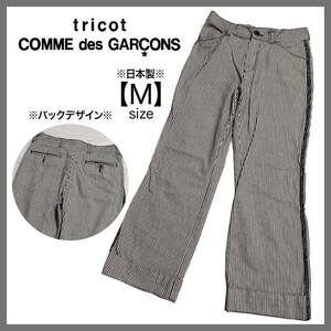 tricot COMME des GARCONS トリコ コム デ ギャルソン ロールアップパンツ ストライプ カジュアル コットン おしゃれ 日本製 M