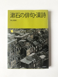 神山睦美 漱石の俳句・漢詩 署名箋