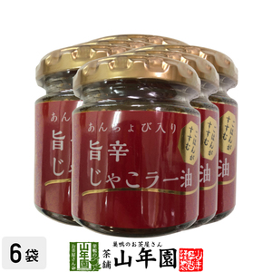 あんちょび入り旨辛じゃこラー油 80g×6個セット 国内製造のごま油使用 ごはんがすすむ Made in Japan