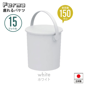 【値下げ】 座れる バケツ スツール 15L フタ付 日本製 おしゃれ 片付け 円形 ハンドル付 ゴミ箱 チェア いす ホワイト M5-MGKKA00122WH