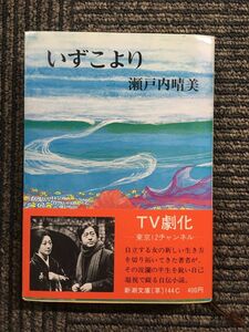 　いずこより (新潮文庫) / 瀬戸内 晴美 (著)