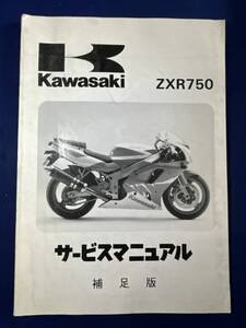 ◆(40804)カワサキ　ZXR750 1993 ZX750-L1 補足版　サービスマニュアル