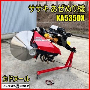 【月内決済限定価格】福島 須賀川店 ササキ あぜぬり機 KA535DX 超耕速 カドヌール ACE リバース 電動 SL両用ヒッチ 反転 畦塗 東北 中古品